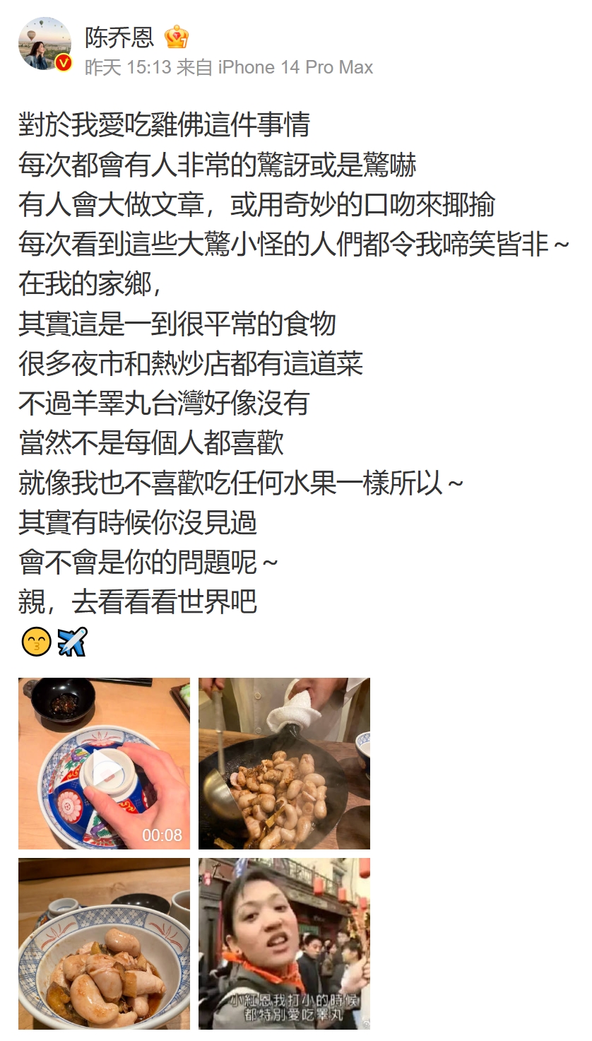 陳喬恩昨在微博po文,強調雞佛的料理在台灣家鄉「是一道很平常的食物」,她還藉此機會回嗆中國酸民。(翻攝自陳喬恩微博)