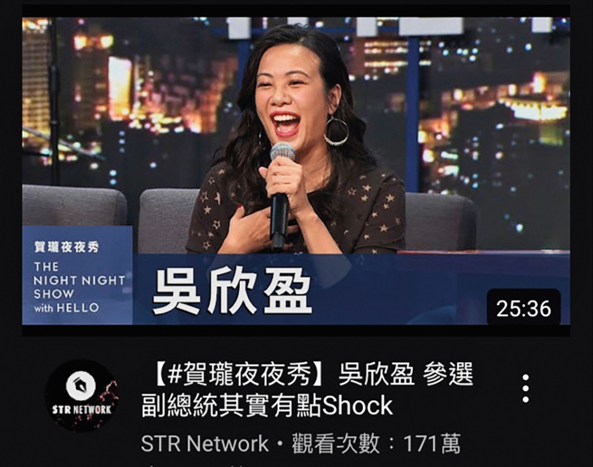 趙少康(上圖)、吳欣盈(下圖)上《賀瓏夜夜秀》,收視最高超越200萬人次瀏覽。(翻攝自薩泰爾頻道)