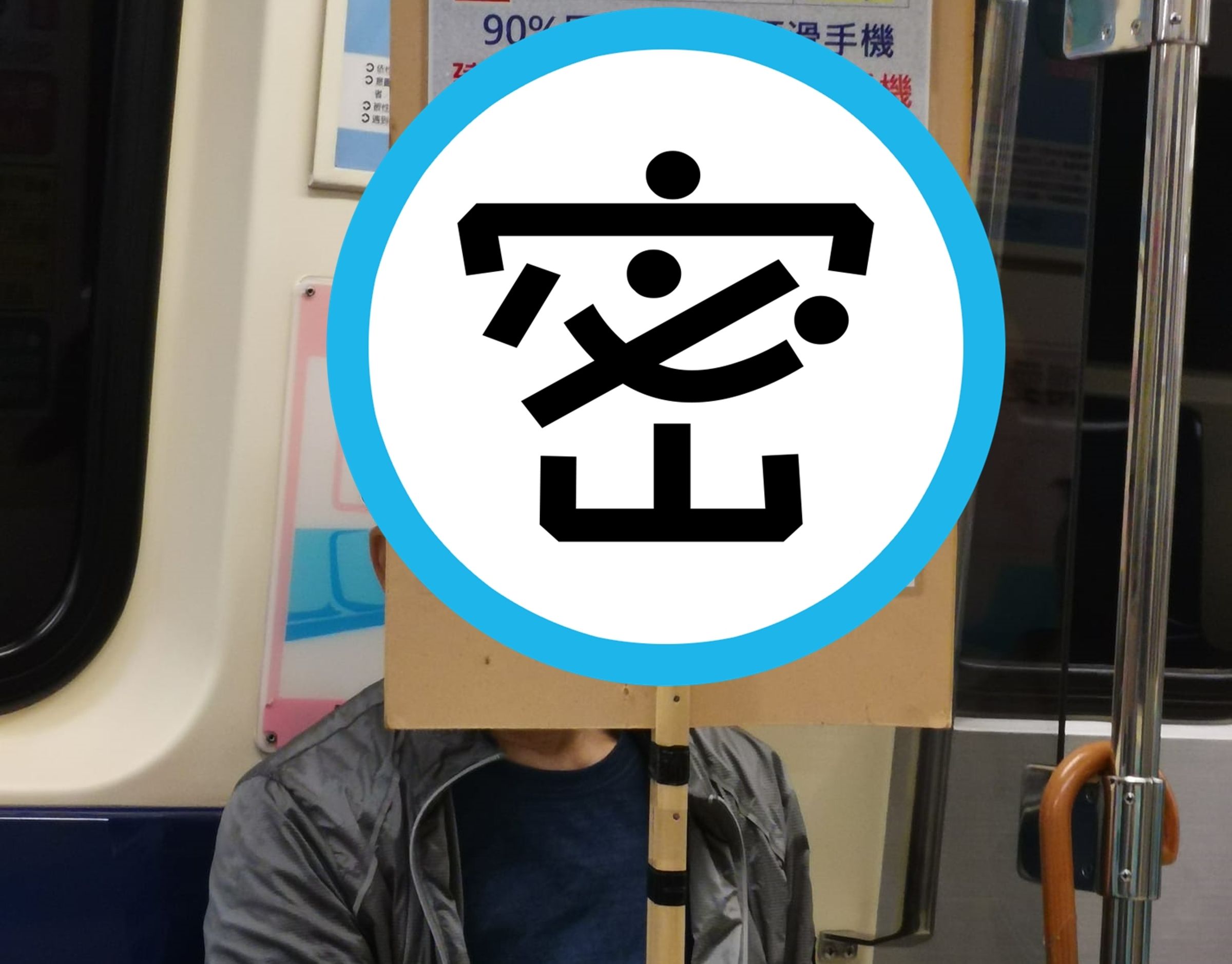 有位坐在博愛座的阿北手舉立牌，提醒大家不要在捷運或公車上滑手機。（翻攝自路上觀察學院）