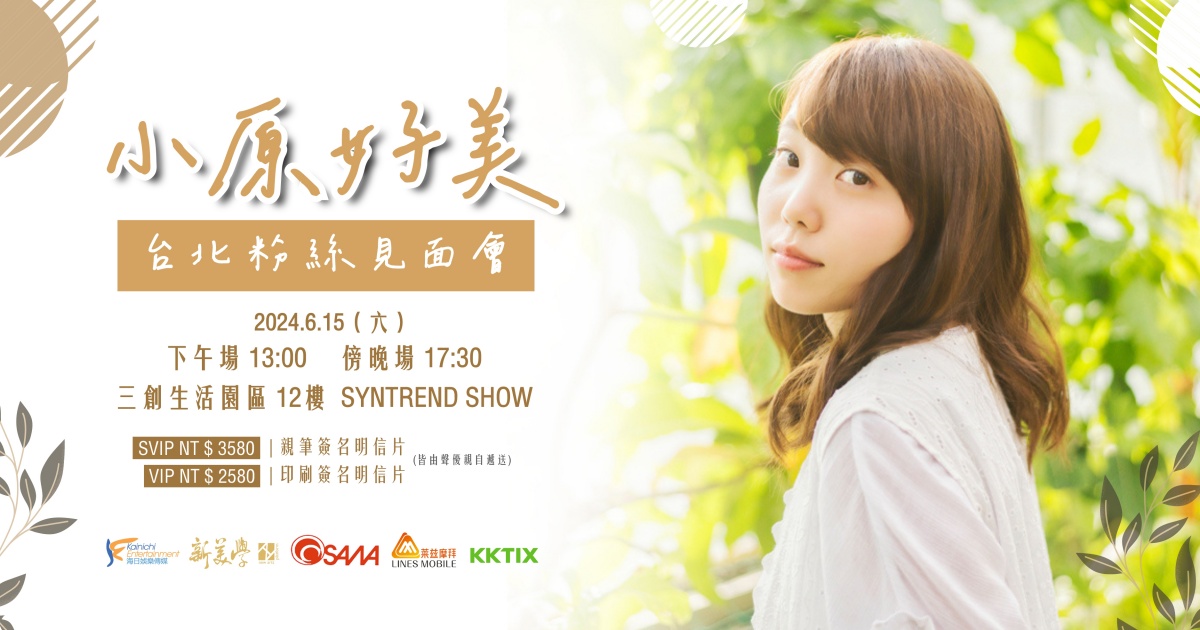 日本聲優小原好美見面會將於6月15日在台北舉辦。(海日娛樂提供)