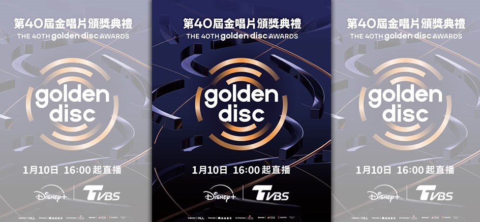 金唱片頒獎典禮慶祝40週年，移師到台北大巨蛋盛大舉行，邀請18組超人氣K-pop偶像登台演出，蔡依林、許光漢出席擔任頒獎人。（Disney+提供）

