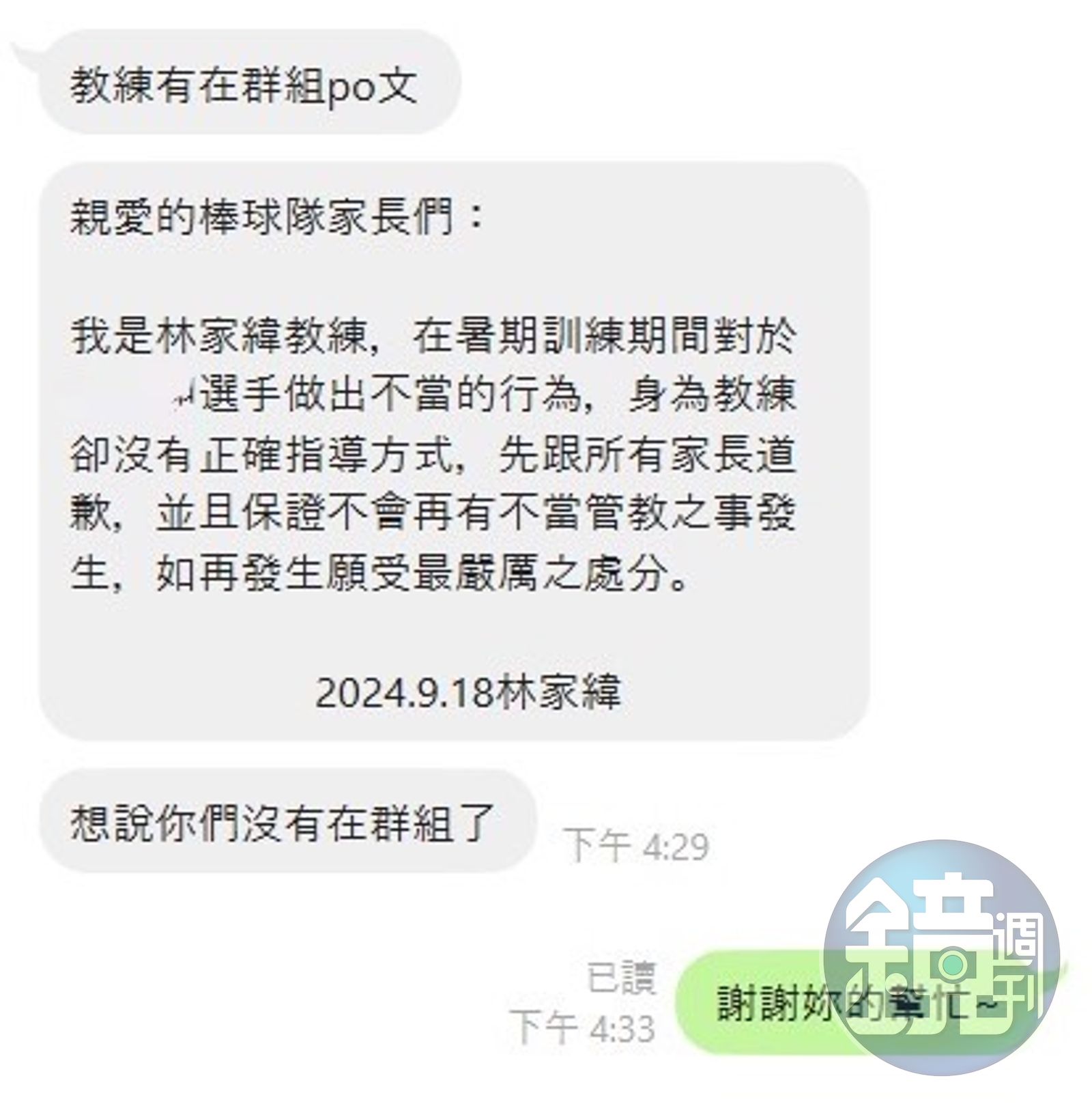 劉先生夫妻退出球隊群組後,林家緯才發文針對不當管教的指控道歉。(讀者提供)