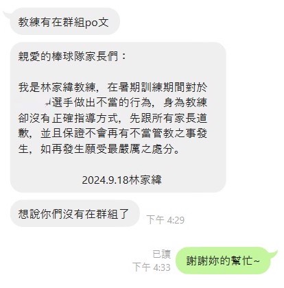 劉先生夫妻退出球隊群組後，林家緯才發文針對不當管教的指控道歉。（讀者提供）