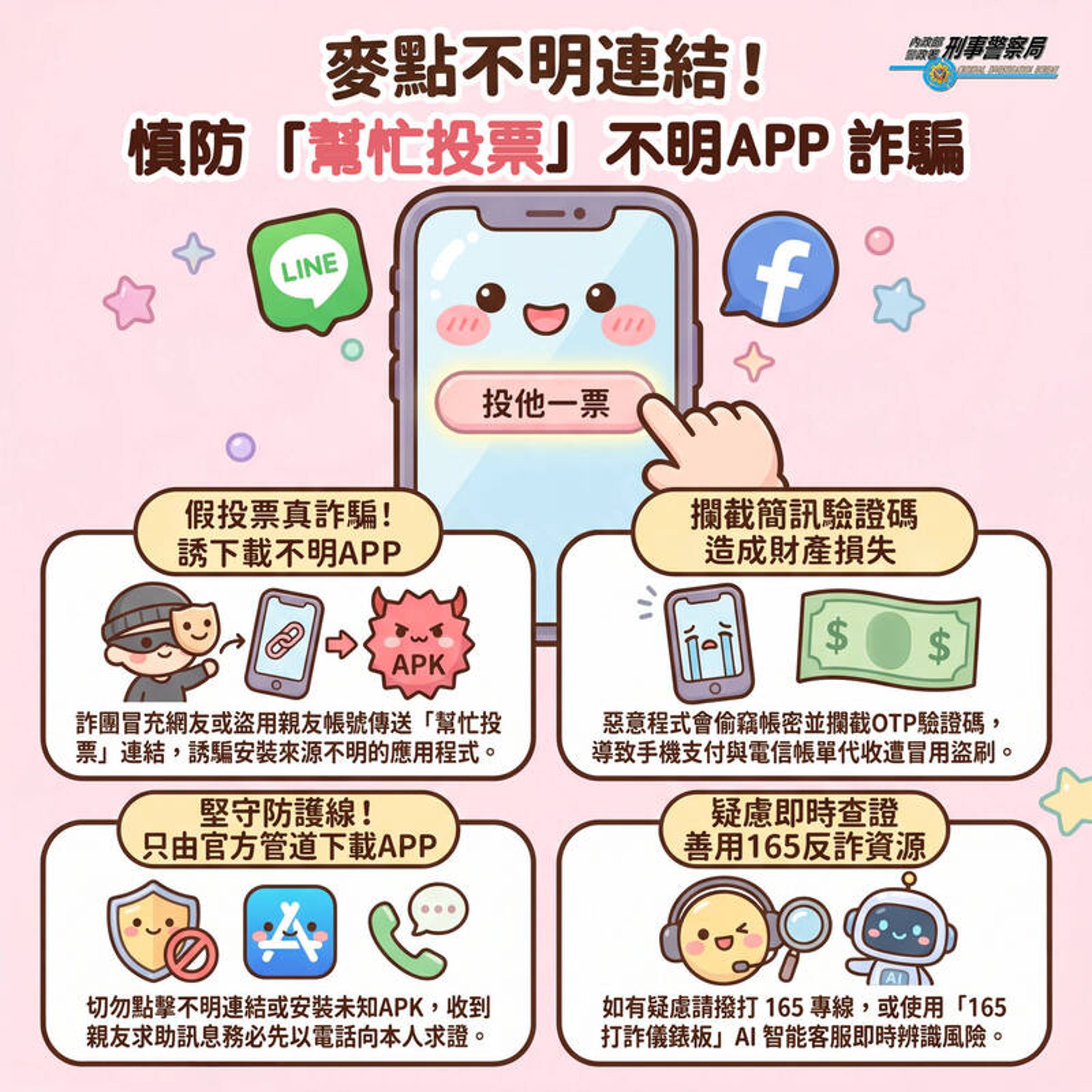 刑事局提醒民眾。(刑事局提供)