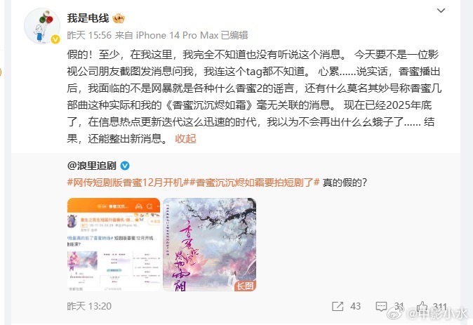 《香蜜》原作者「電線」發文打假，稱自己沒得到消息，短劇版自然沒有其授權。（我是電線微博）