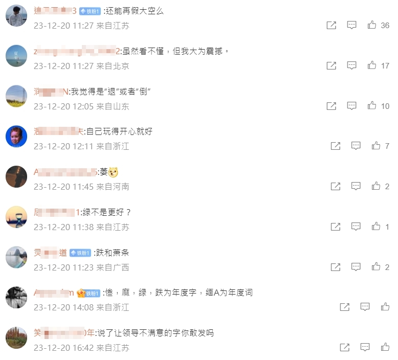 新華社公布2023中國國內代表字詞,微博網友吐槽不留情。(翻攝自微博)