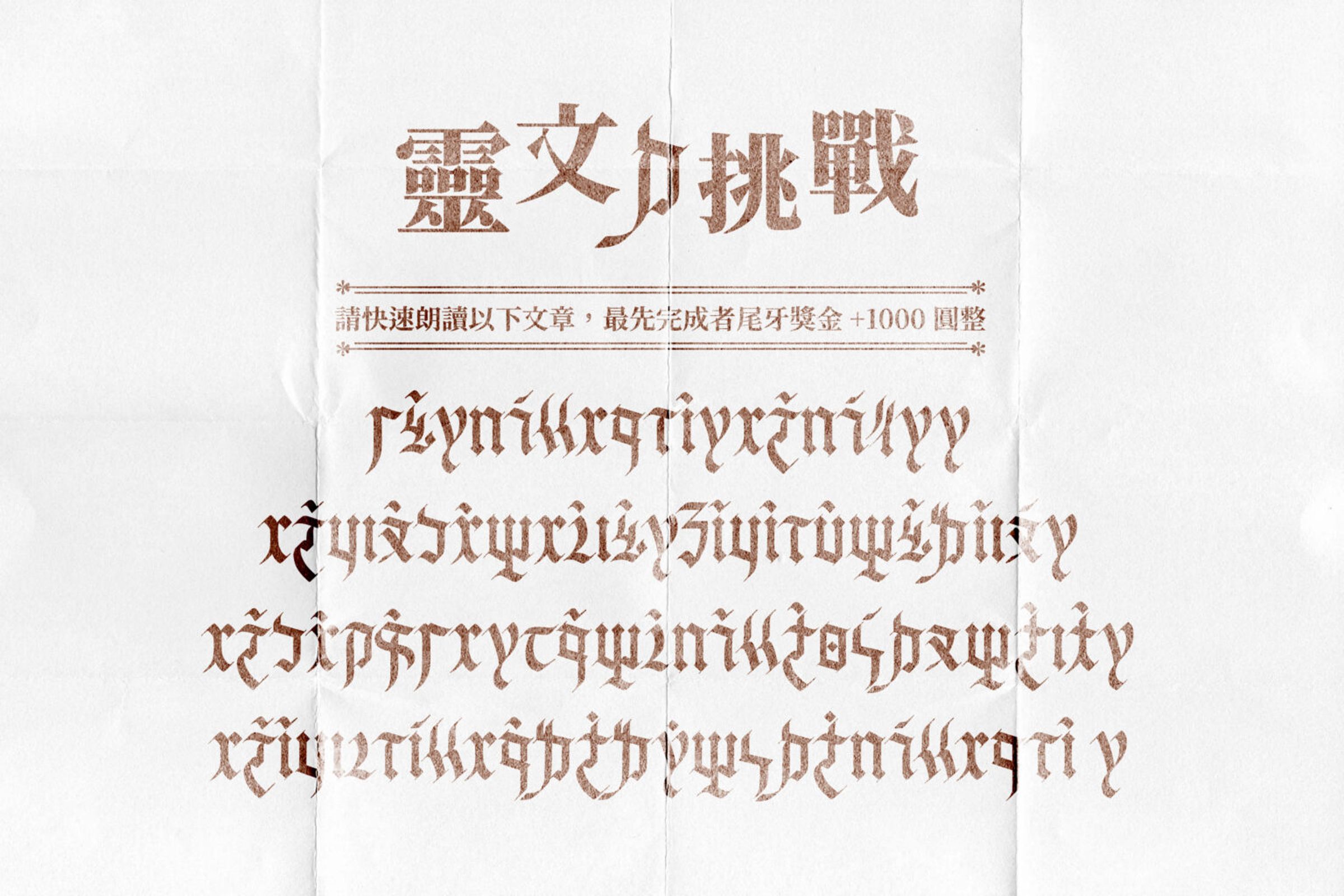 官網示範字體使用效果,幽默寫下「靈文ㄉ挑戰」。(翻攝自justfont官網)