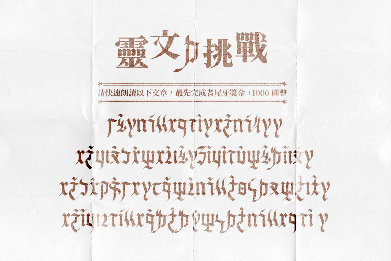 官網示範字體使用效果,幽默寫下「靈文ㄉ挑戰」。(翻攝自justfont官網)