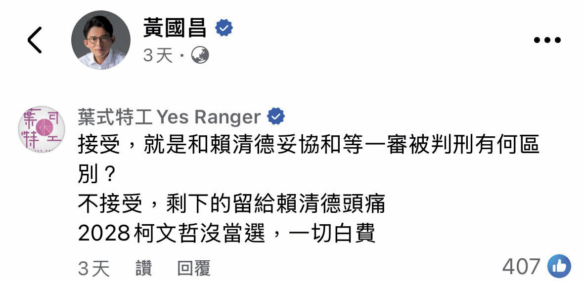 不少支持者寄望柯再戰總統，挺柯網紅「葉式特工」就在黃國昌臉書留言：「2028柯文哲沒當選，一切白費。」（翻攝黃國昌臉書）
