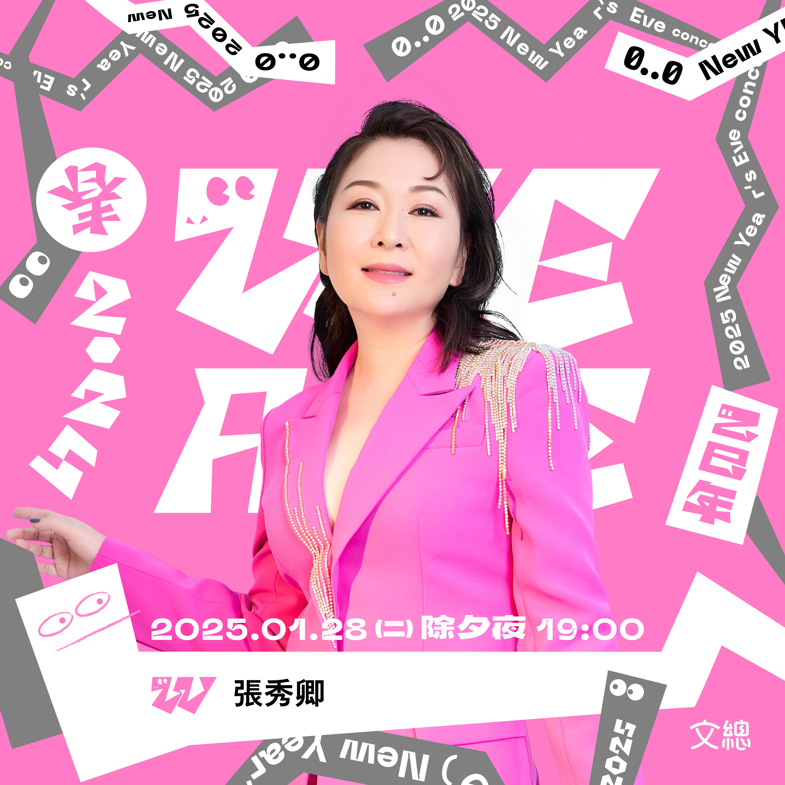 《2025 WE ARE 我們的除夕夜》超過40組演出團隊,包括蕭秉治、蕭煌奇、張秀卿(圖)等人。(文總提供)