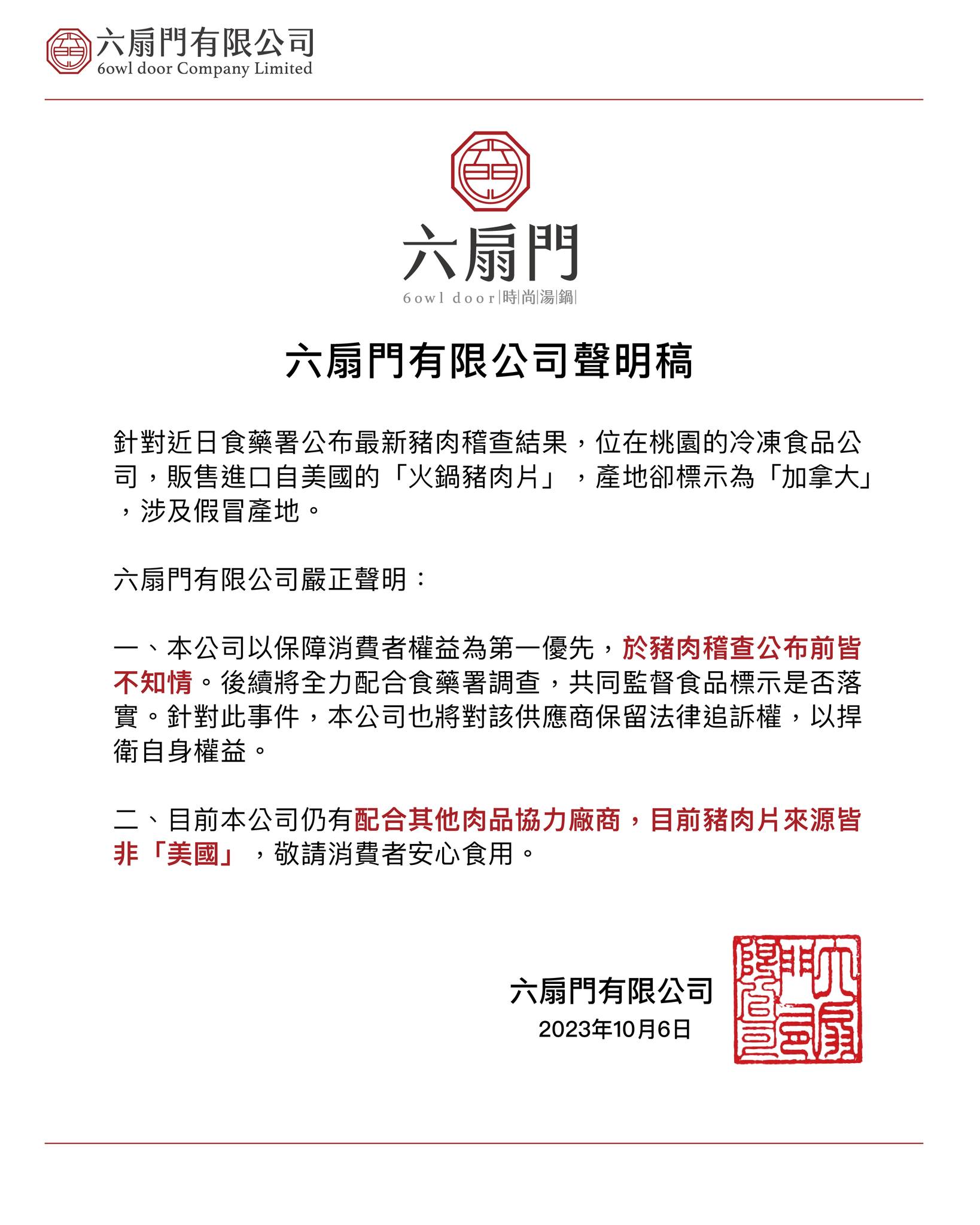 六扇門總公司晚間發出嚴正聲明回應。（翻攝自六扇門臉書）