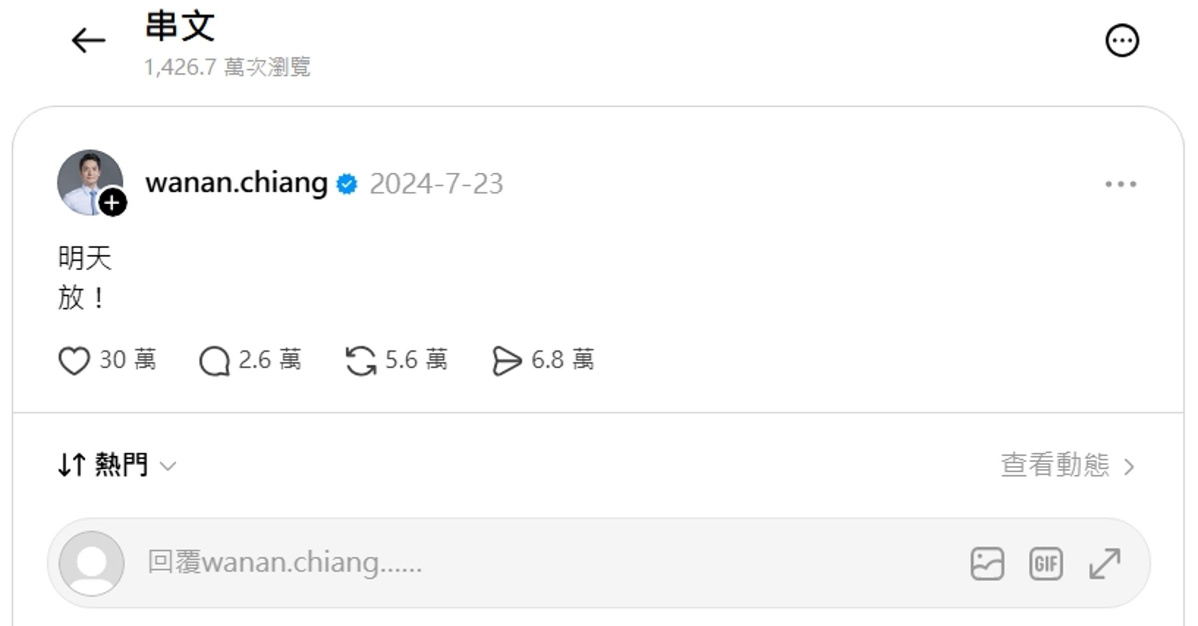 今天有許多網友湧入蔣萬安的Threads，朝聖過去「明天 放！」的舊貼文。（翻攝自蔣萬安Threads）