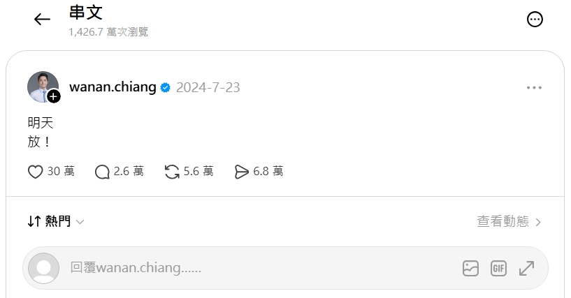 今天有許多網友湧入蔣萬安的Threads，朝聖過去「明天 放！」的舊貼文。（翻攝自蔣萬安Threads）