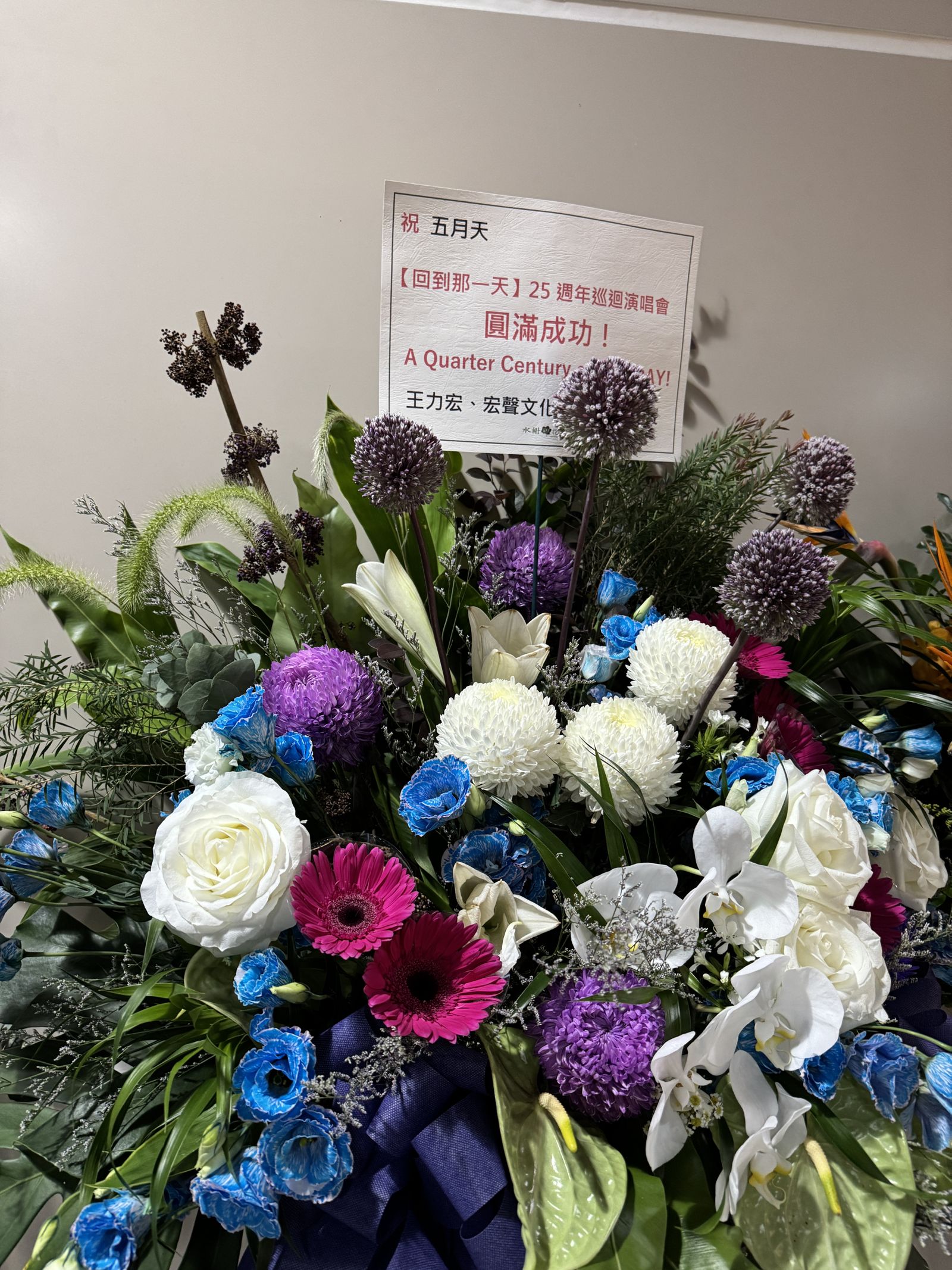 王力宏祝賀五月天大巨蛋開唱送上花籃。（相信音樂提供）