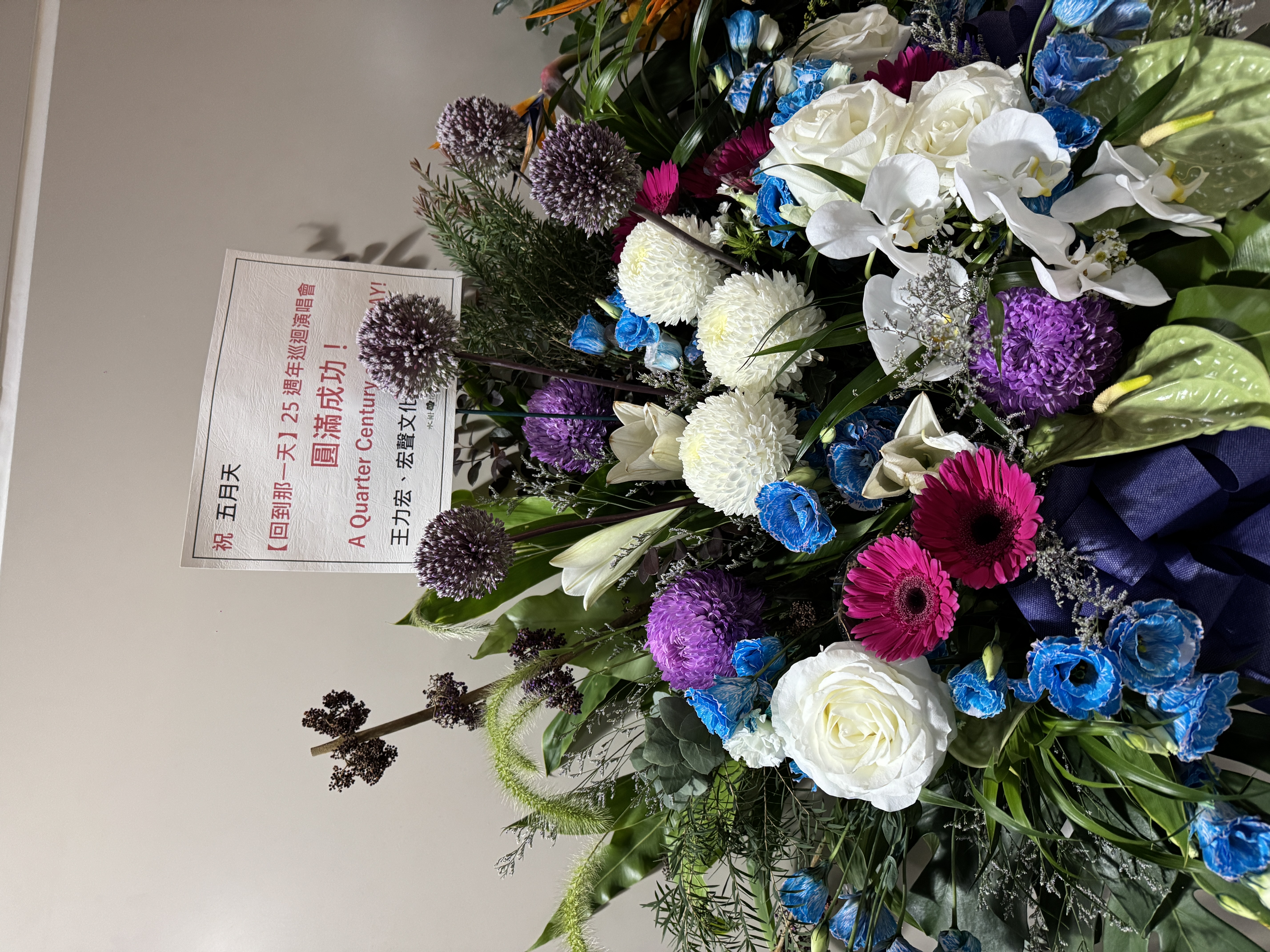 王力宏祝賀五月天大巨蛋開唱送上花籃。（相信音樂提供）