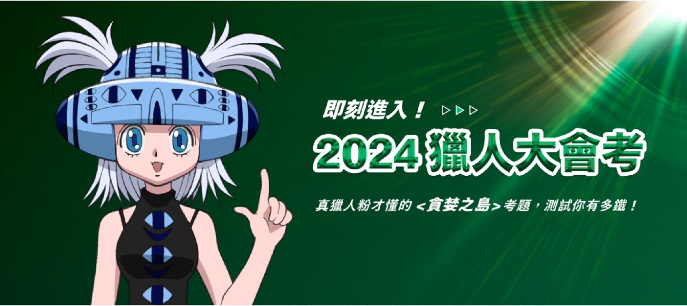 麥當勞還推出「2024獵人大會考」，號稱「真獵人粉才懂的〈貪婪之島〉考題，測試你有多鐵！」（翻攝自麥當勞官網）