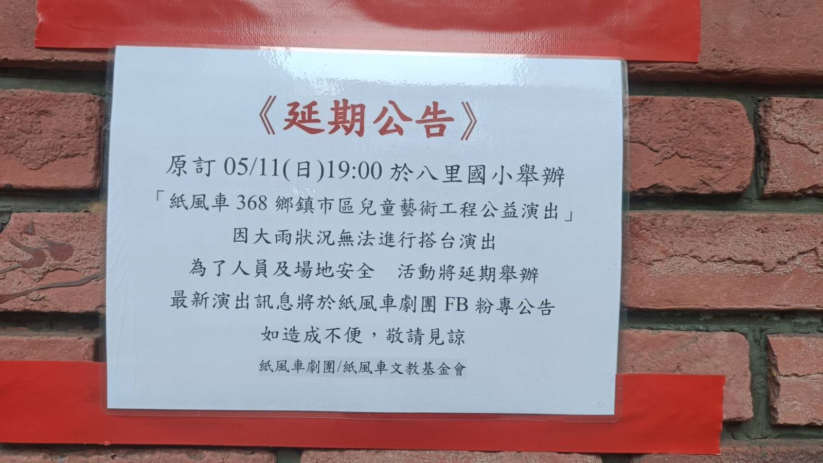 八里國小貼出延期公告。(紙風車文教基金會提供)