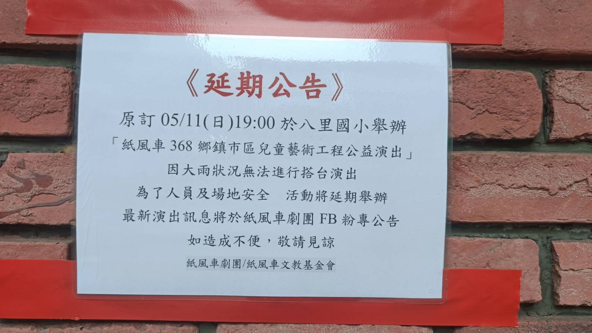 八里國小貼出延期公告。（紙風車文教基金會提供）