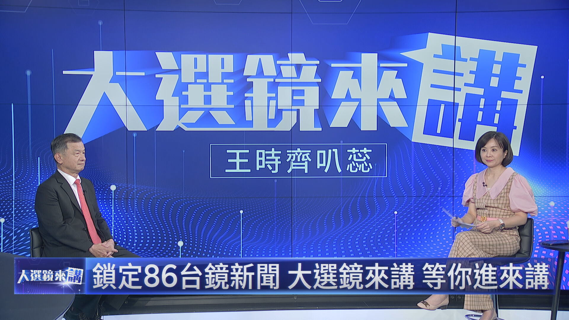 陸委會主委邱太三接受鏡電視節目《大選鏡來講—2024選戰論壇》獨家專訪,談論中配徐春鶯擬列不分區、富士康遭中國查稅等敏感話題。(鏡電視提供)