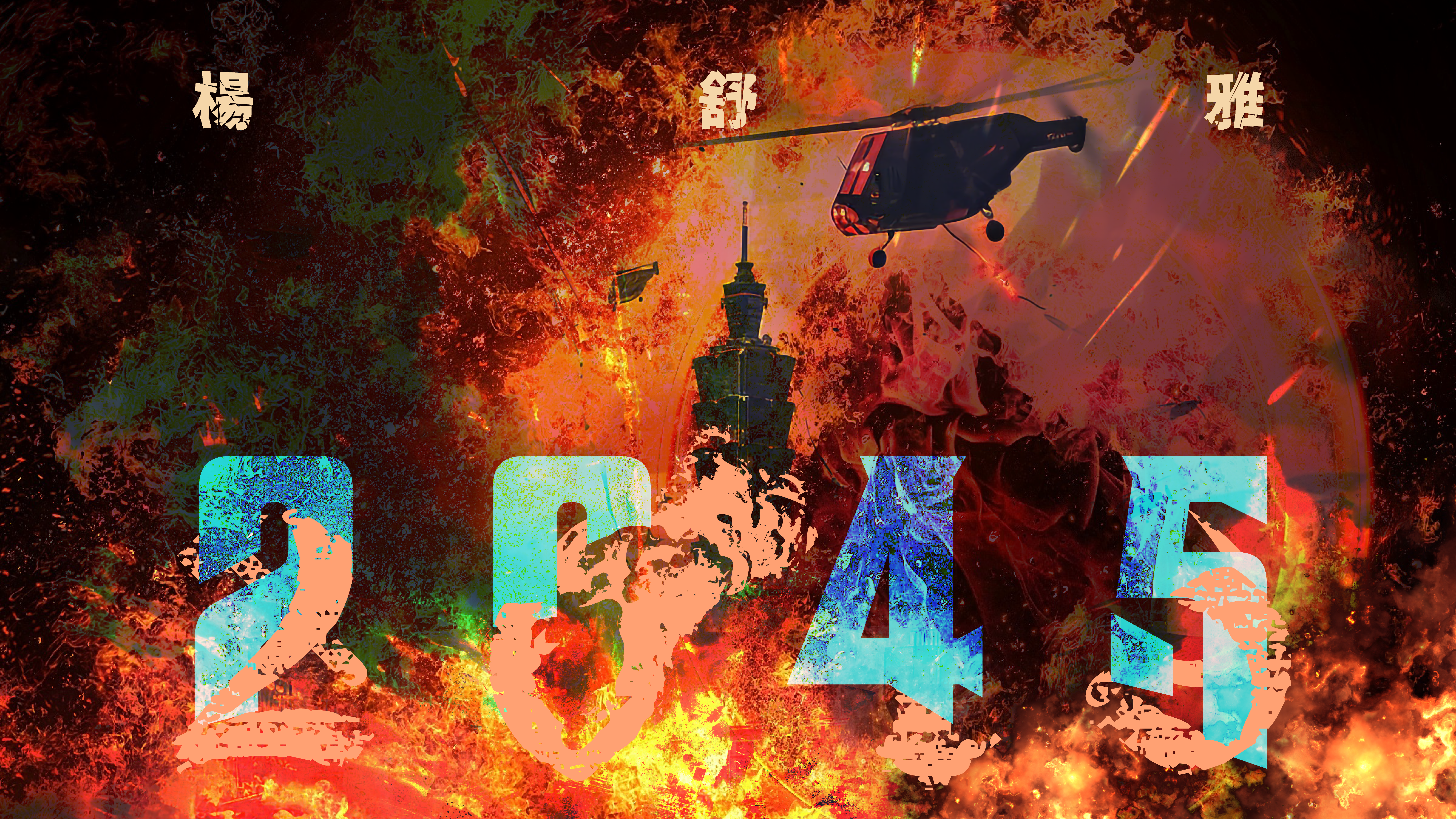 楊舒雅、Gummy B 合作新歌〈2045〉，以強烈風格寫實描繪台海戰爭。（迷走工作坊提供）