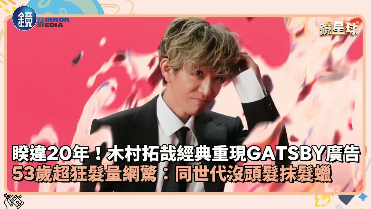 睽違20年!木村拓哉經典重現GATSBY廣告 53歲超狂髮量網驚:同世代沒頭髮抹髮蠟|鏡週刊X鏡新聞
