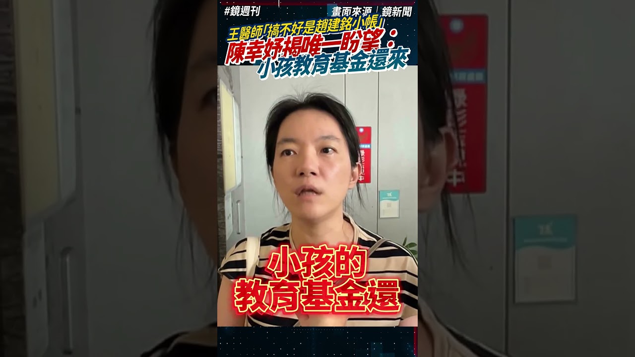 王醫師「搞不好是趙建銘小帳」 陳幸妤揭唯一盼望:小孩教育基金還來|鏡週刊