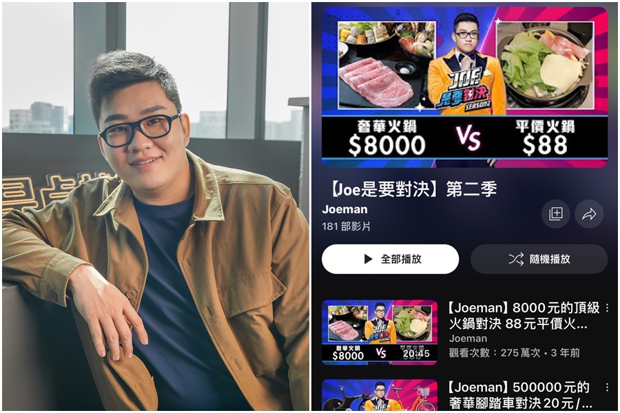 Joeman頻道企劃「Joe是要對決」系列吸引大批觀眾，如今卻陷入「麻煩」風波。（翻攝自Joeman臉書、YT頻道）