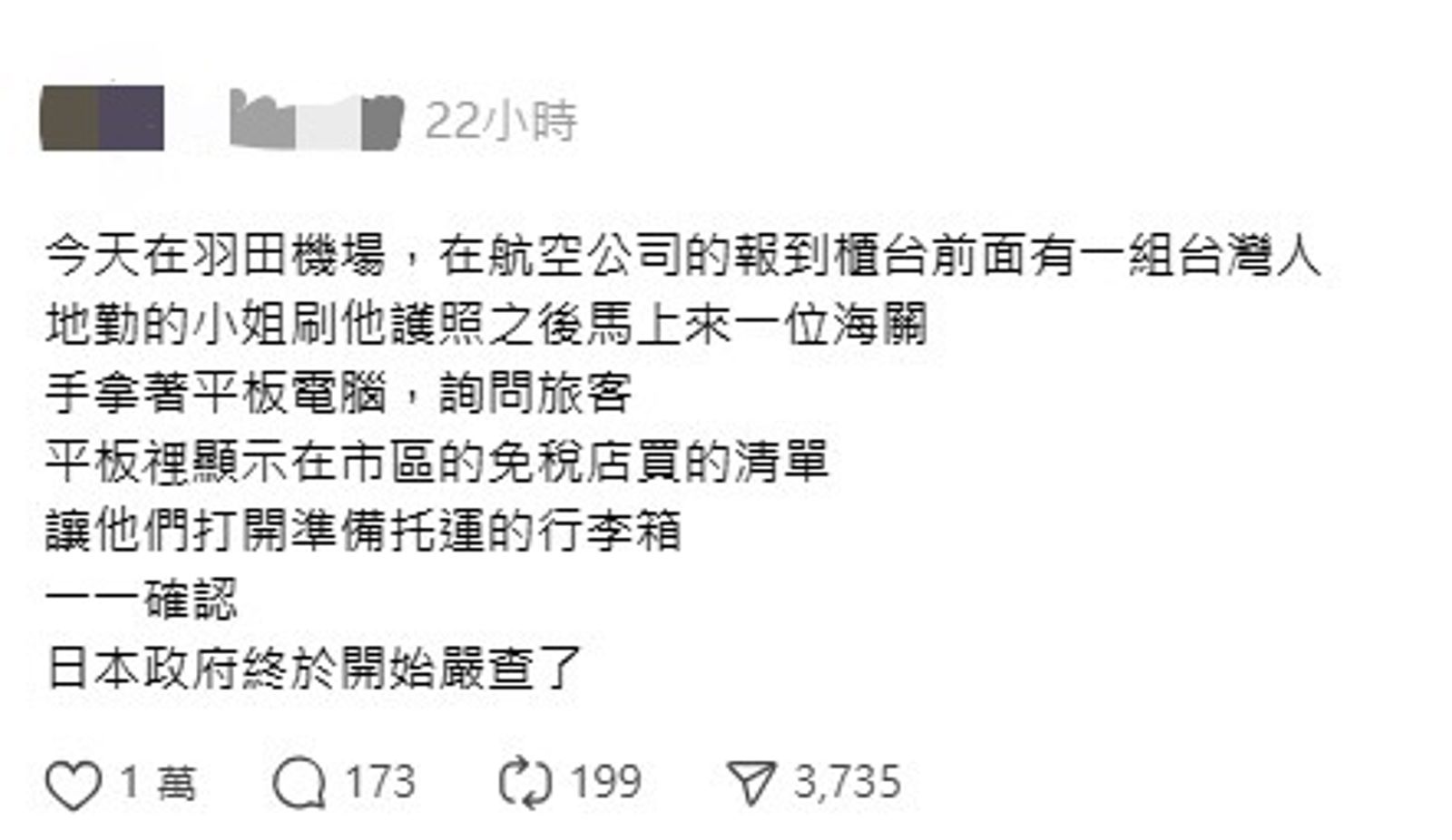 一名網友分享，自己在羽田機場準備搭機返台，看到前面一組台灣人被海關抽查免稅品。（翻攝自Threads）