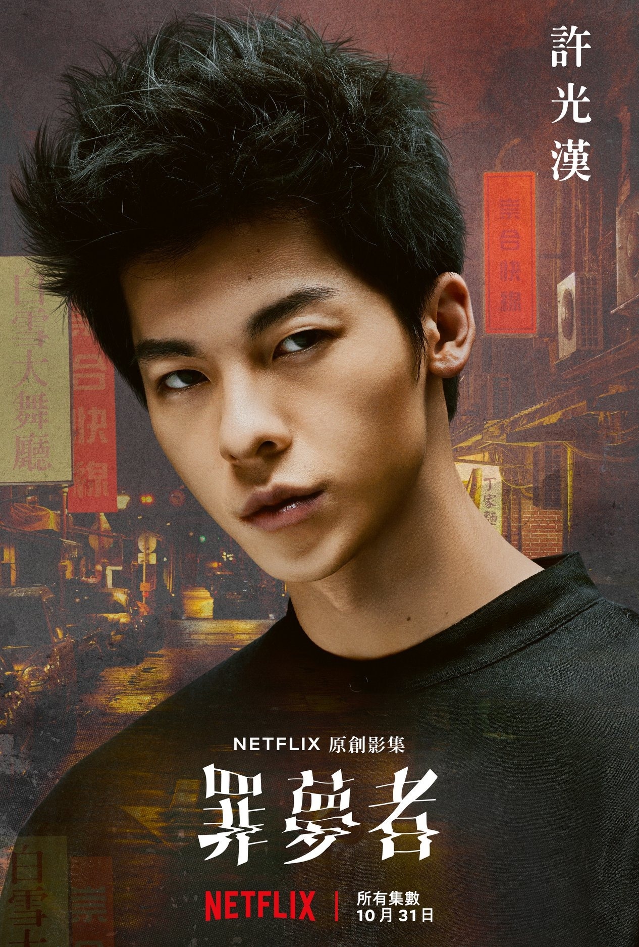 許光漢在《罪夢者》的壞令人不寒而慄，很早以前就展現演技實力。（Netflix提供）