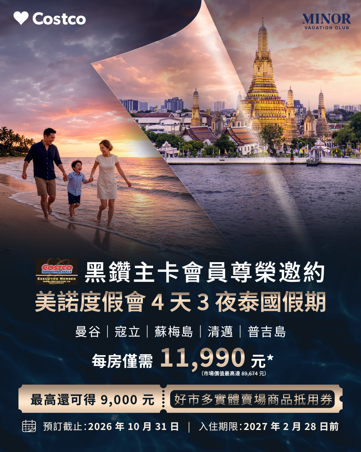 好市多黑鑽會員遊泰國，4天3夜行程最低11,990元起，最高另可拿到9千元實體賣場商品抵用券。（好市多提供）