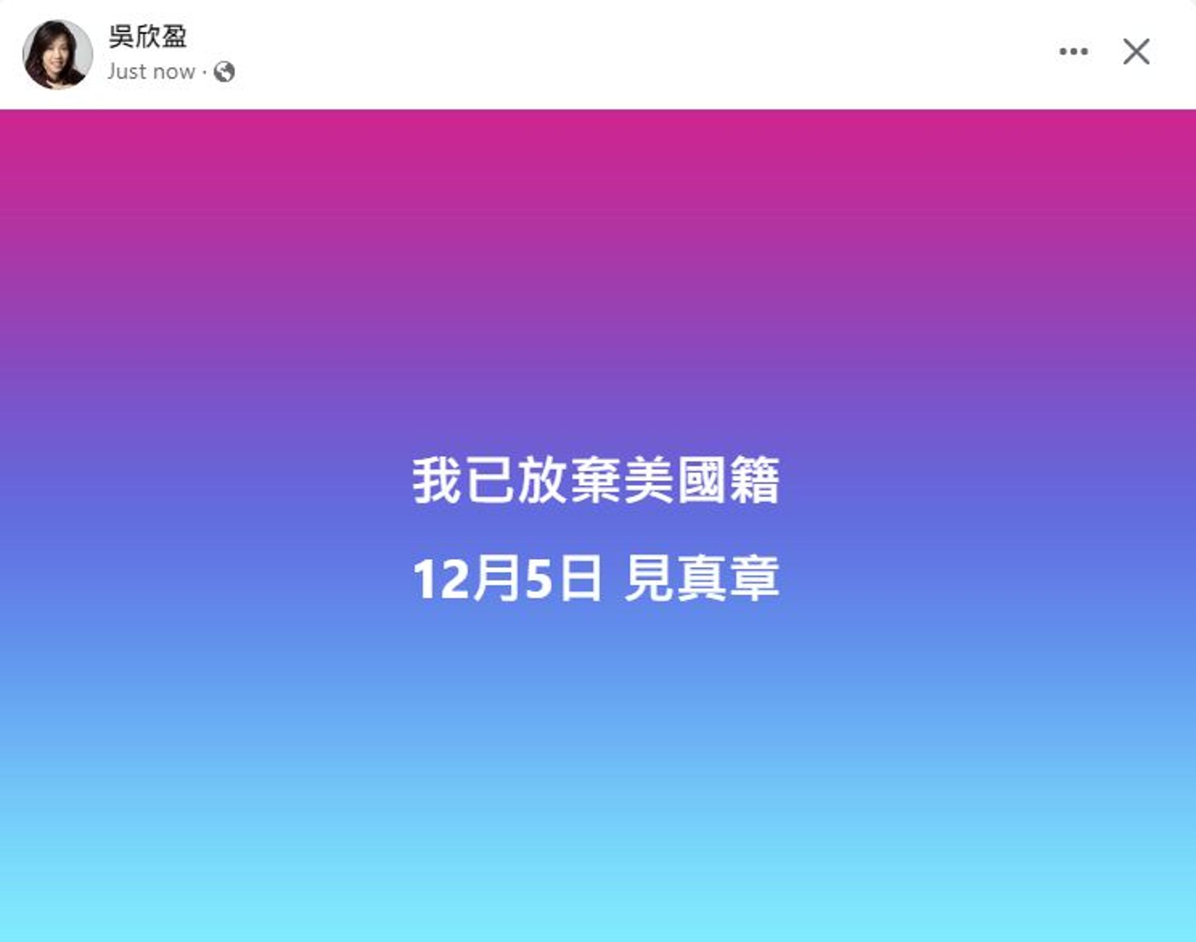 吳欣盈強調已放棄美國籍,要外界12月5日見真章。(翻攝吳欣盈臉書)