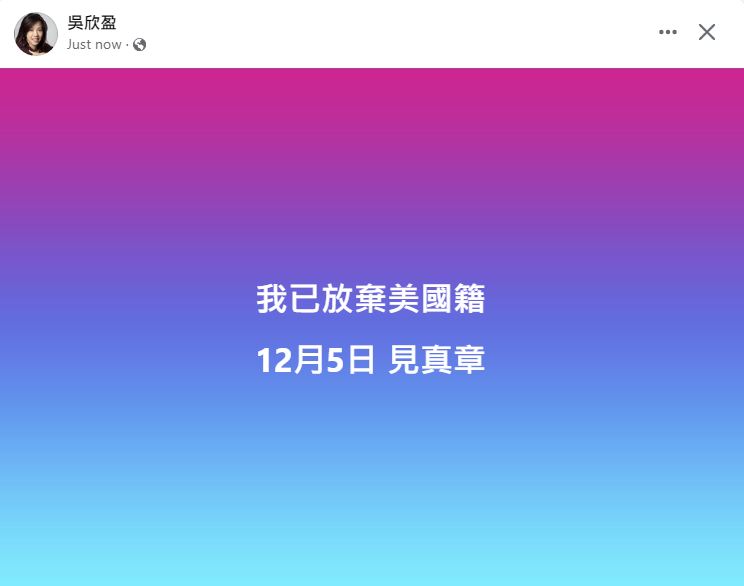 吳欣盈強調已放棄美國籍,要外界12月5日見真章。(翻攝吳欣盈臉書)