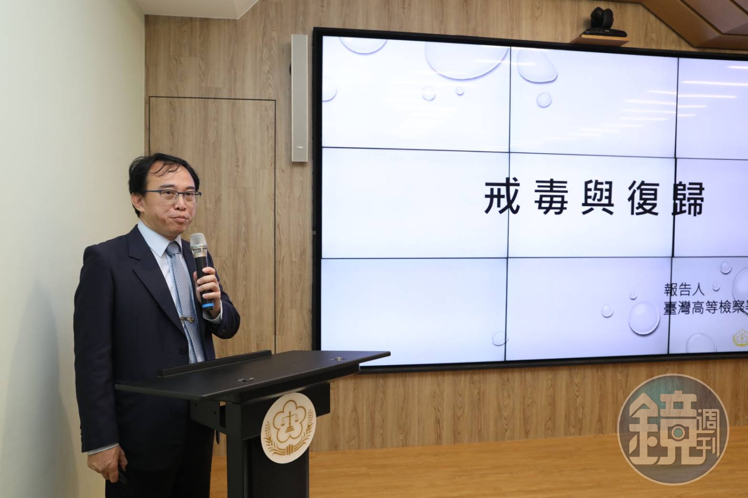 高檢署檢察官黃冠運說明新世代反毒策略面對施用毒品者高再犯、高復發的現象,提出如何幫助他們戒癮並復歸於社會。