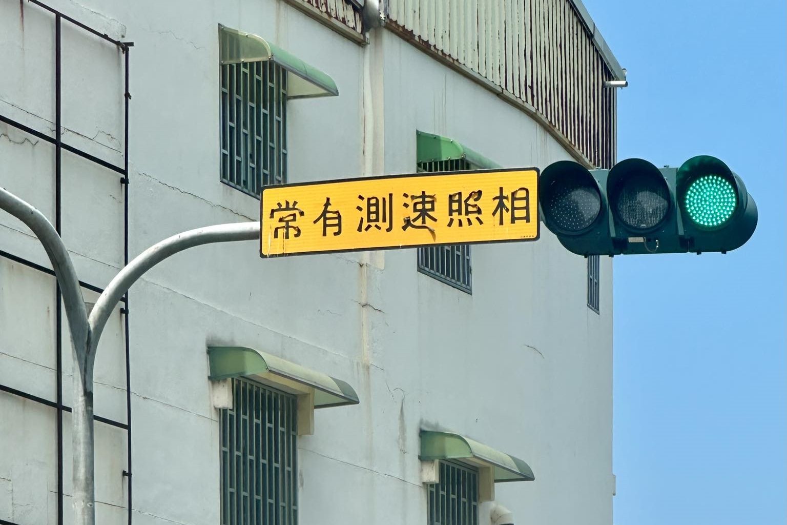 寫著「常有測速照相」的黃色警示牌，上面的字體竟然集體扭曲變形。（翻攝自台南式臉書）