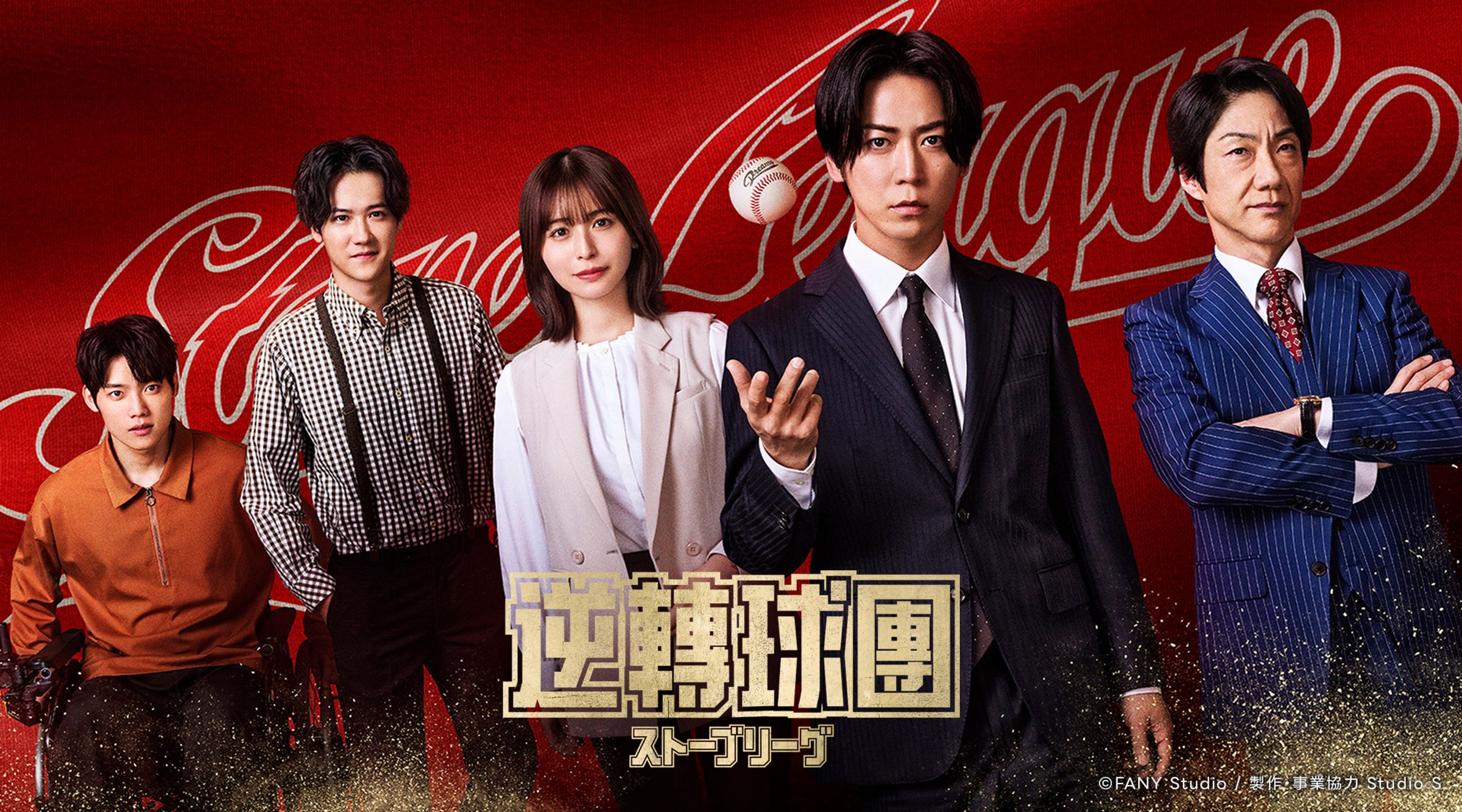 《逆轉球團》改編自韓國現象級神作《金牌救援》。（LINE TV提供）

