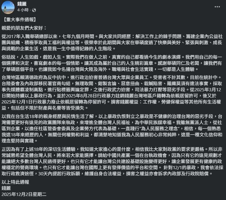 錢麗發文聲稱會提起訴願。（翻攝自臉書@錢麗）