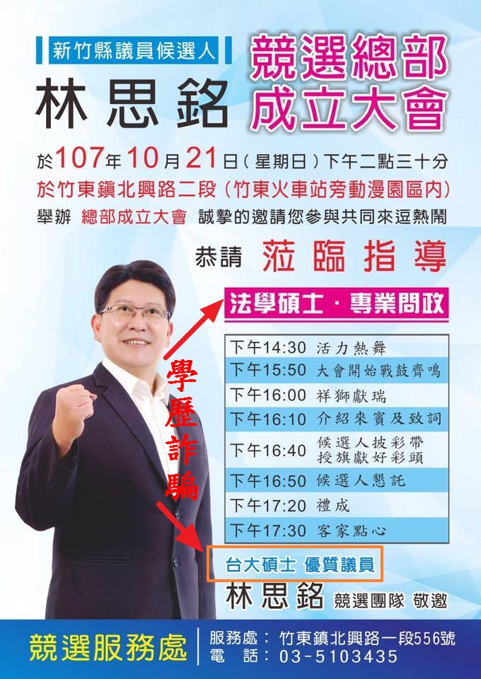 吳佩蓉踢爆林思銘在先前的競選文宣上自稱「台大碩士」，實際並無此學歷。（翻攝吳佩蓉臉書）