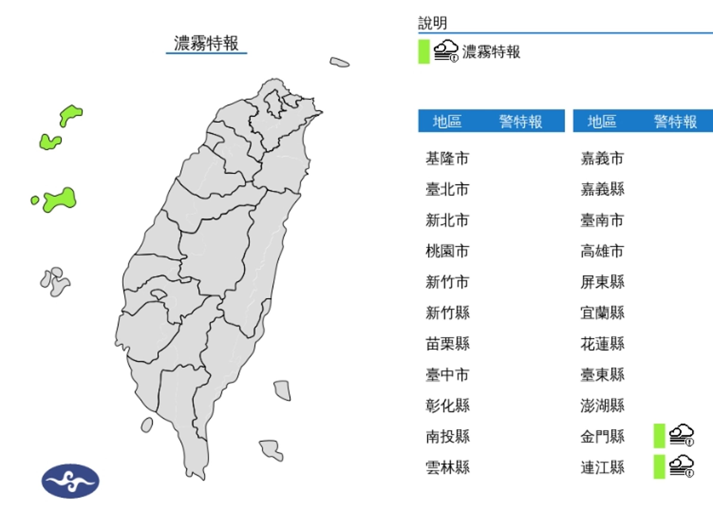 中央氣象署發布濃霧特報。(翻攝自中央氣象署)