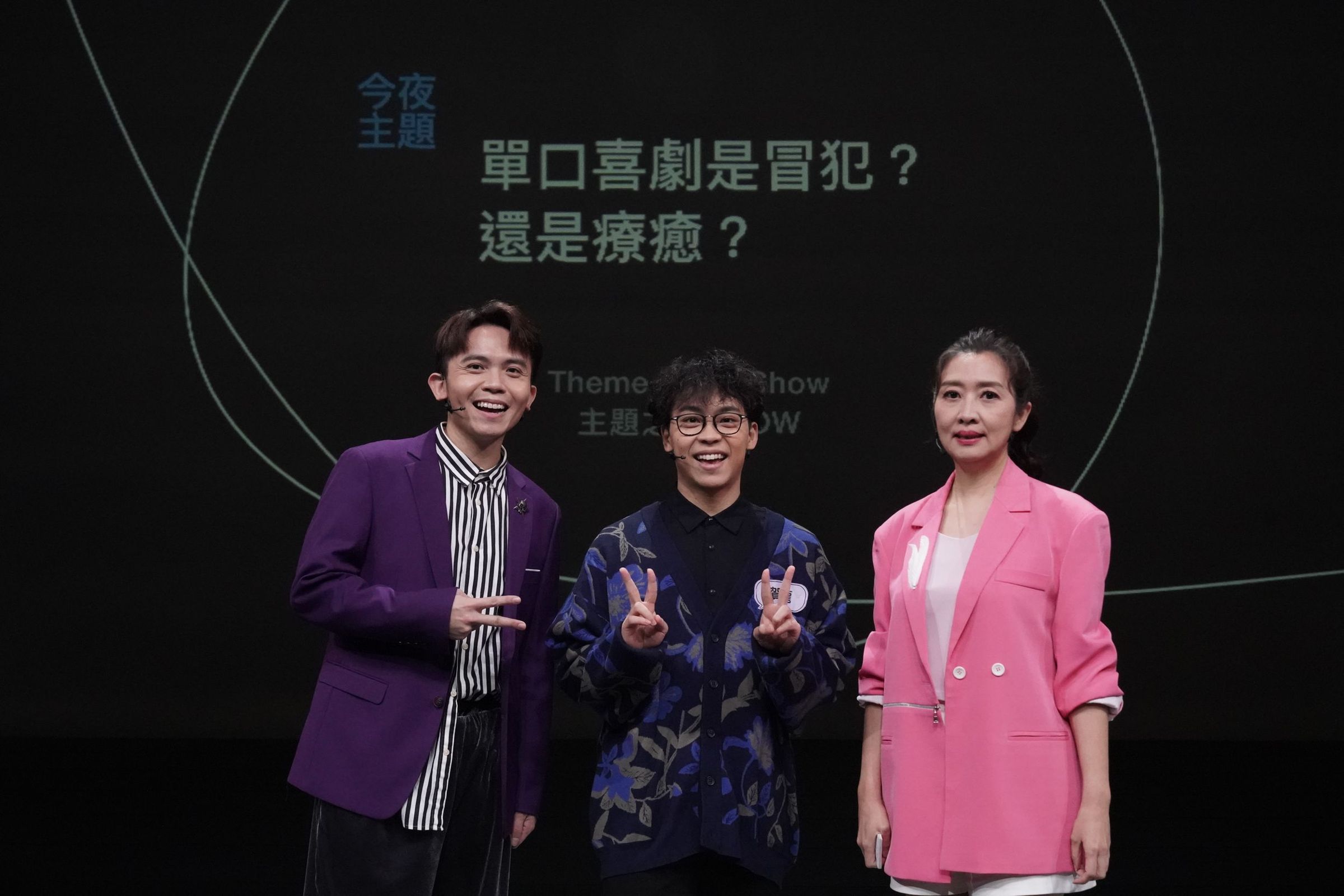《公視主題之夜SHOW》主題論壇邀喜劇演員黃豪平(左起)、喜劇演員賀瓏、精神科醫師鄧惠文(左),與40位公民來賓參與,共同思辨冒犯與幽默的微妙界線。(公視提供)