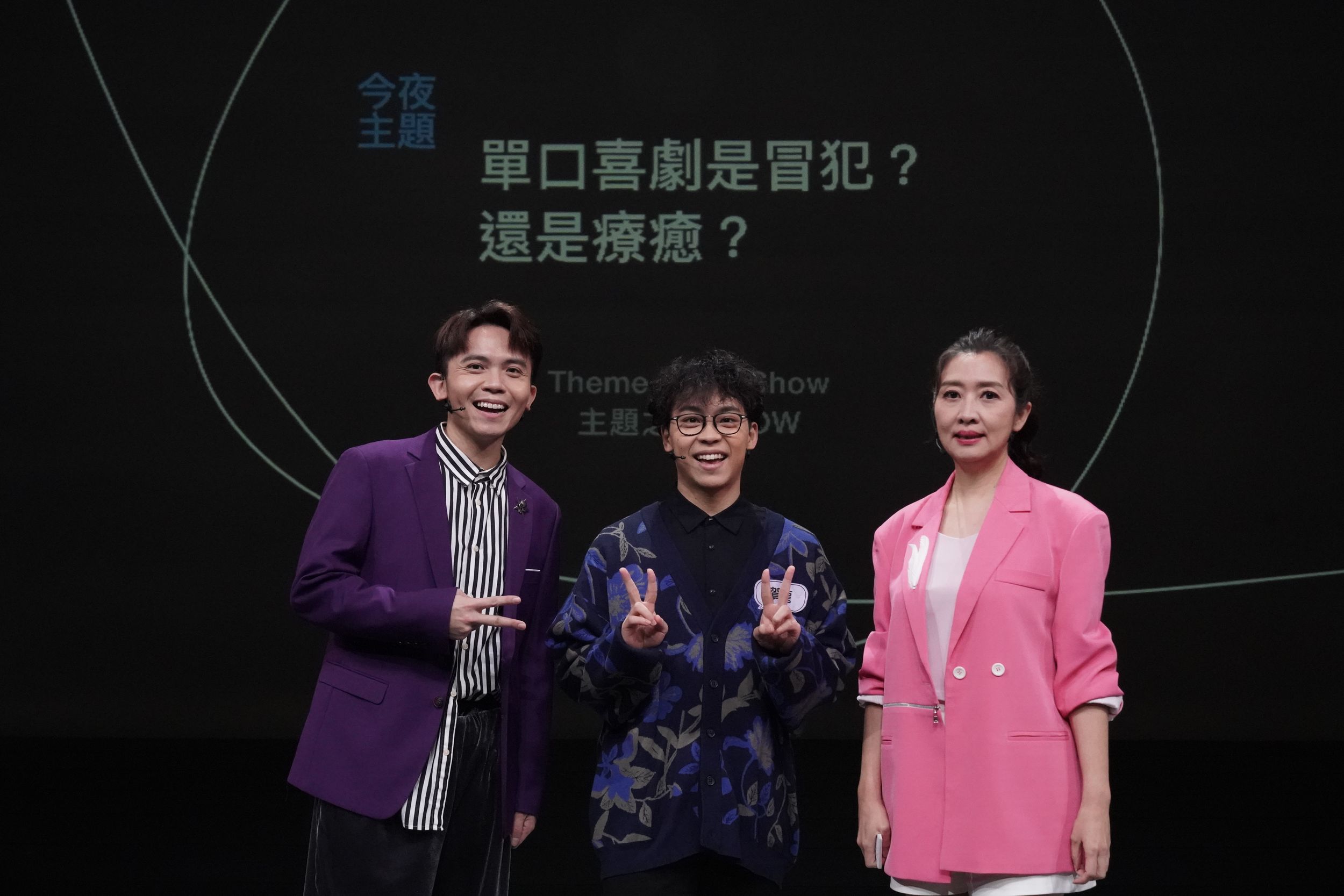 《公視主題之夜SHOW》主題論壇邀喜劇演員黃豪平（左起）、喜劇演員賀瓏、精神科醫師鄧惠文(左)，與40位公民來賓參與，共同思辨冒犯與幽默的微妙界線。（公視提供）