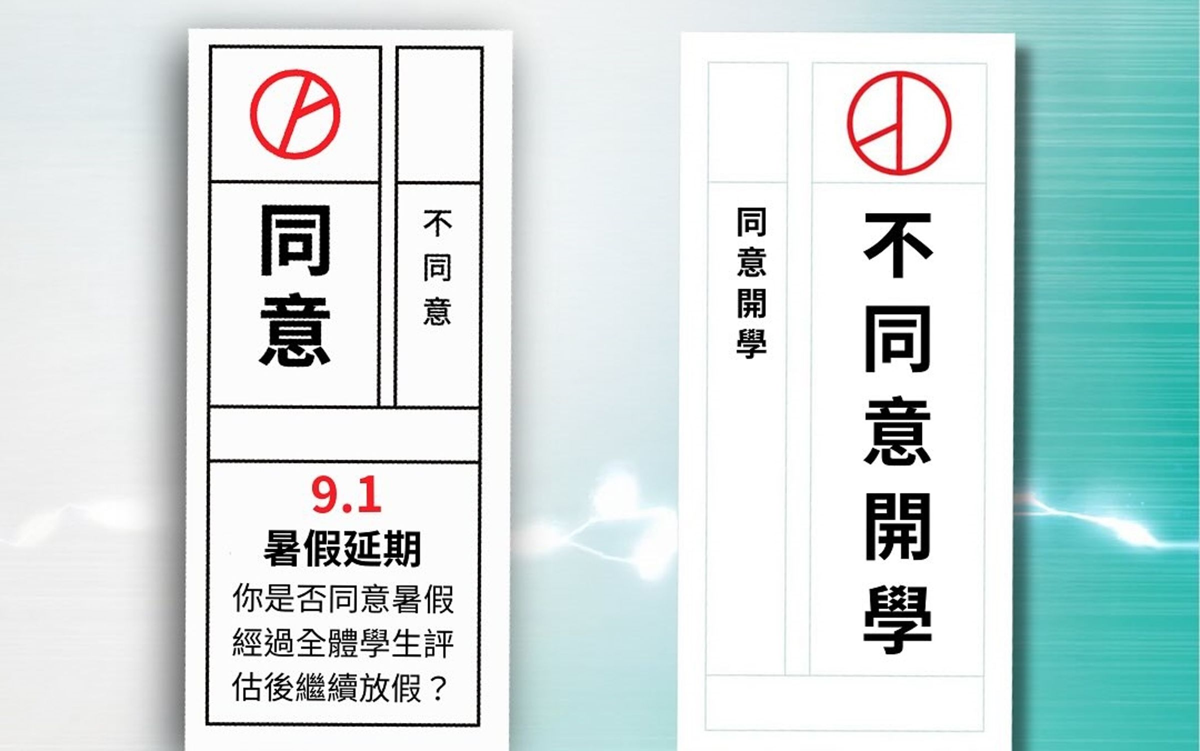 民眾黨青年部昨日模仿核三重啟延役公投,貼出「9月1日,不同意開學」的圖卡。(翻攝自臉書@民眾黨青年部)