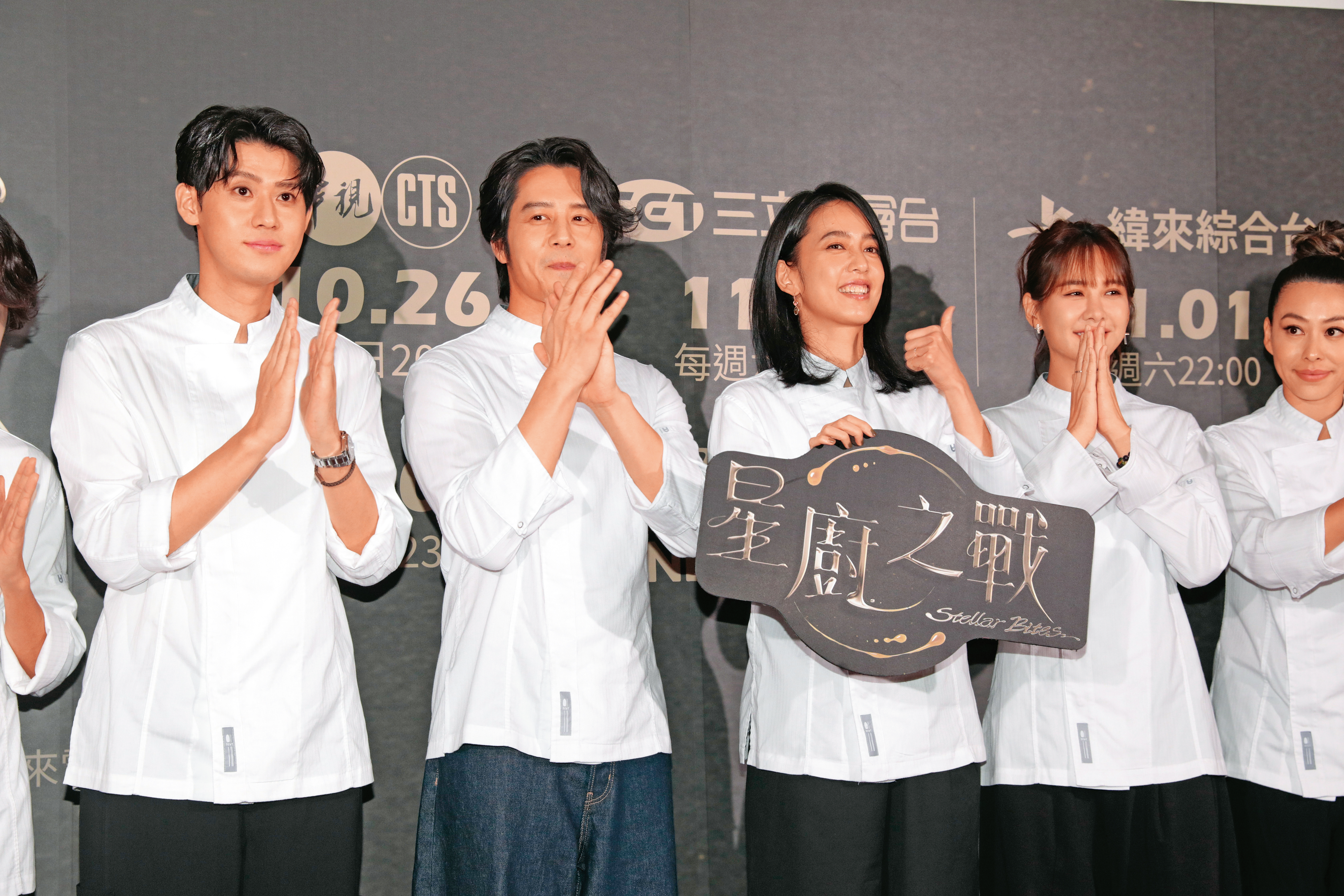 胡宇威（左二）與陳庭妮（右二）自《真愛黑白配》後，相隔多年終於再度光明正大在同一節目出現，新實境秀《星廚之戰》兩人分屬不同團隊。