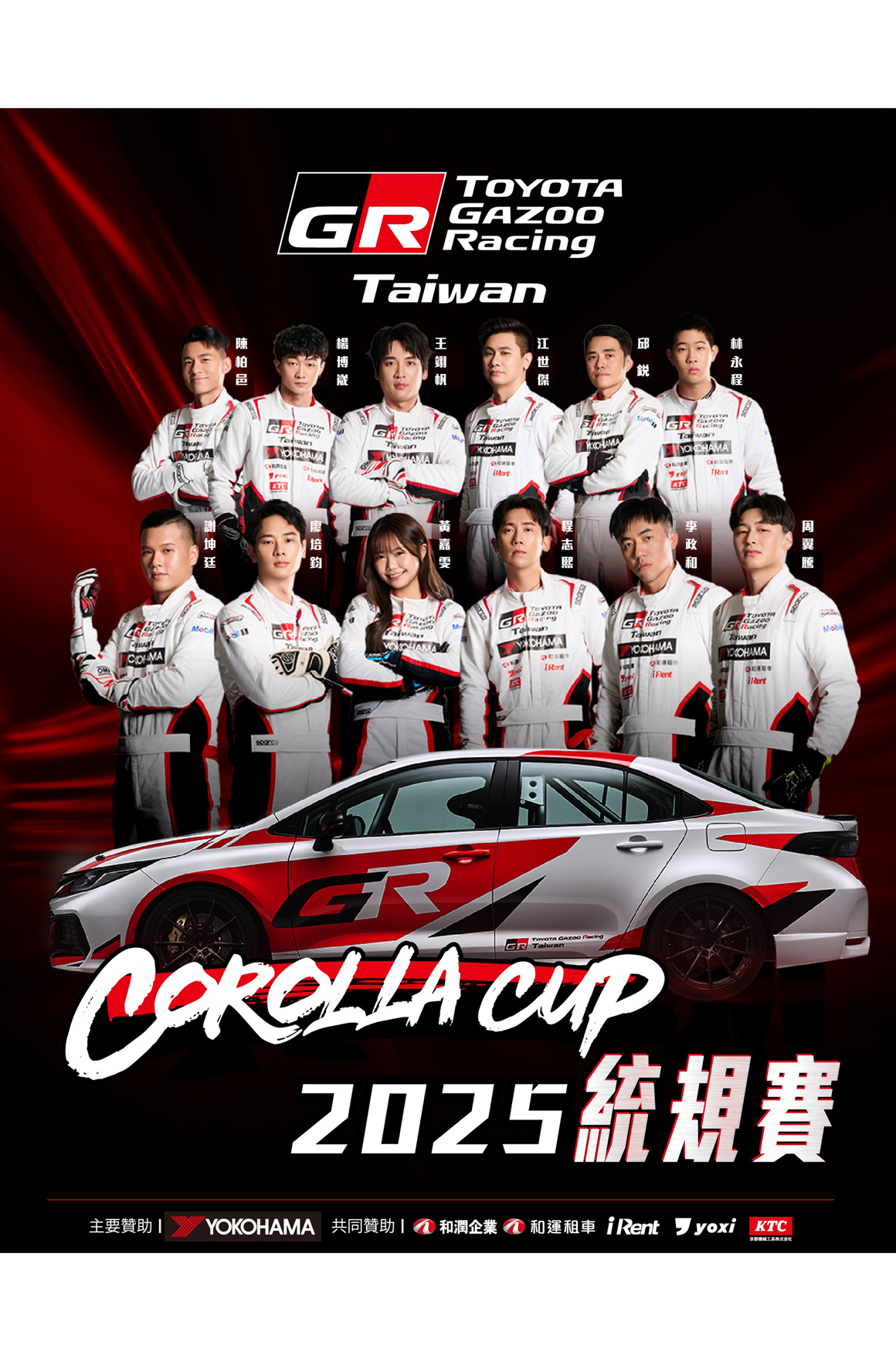 12 位正式入選《TOYOTA GAZOO Racing Corolla Cup 2025統規賽》的參賽選手正式亮相！上排由左至右依序: 陳柏邑、楊博崴、王翊帆、江世傑、邱鋭、林永程，下排由左至右依序: 謝坤廷、廖培鈞、黃嘉雯、程志熙、李政和、周翼騰