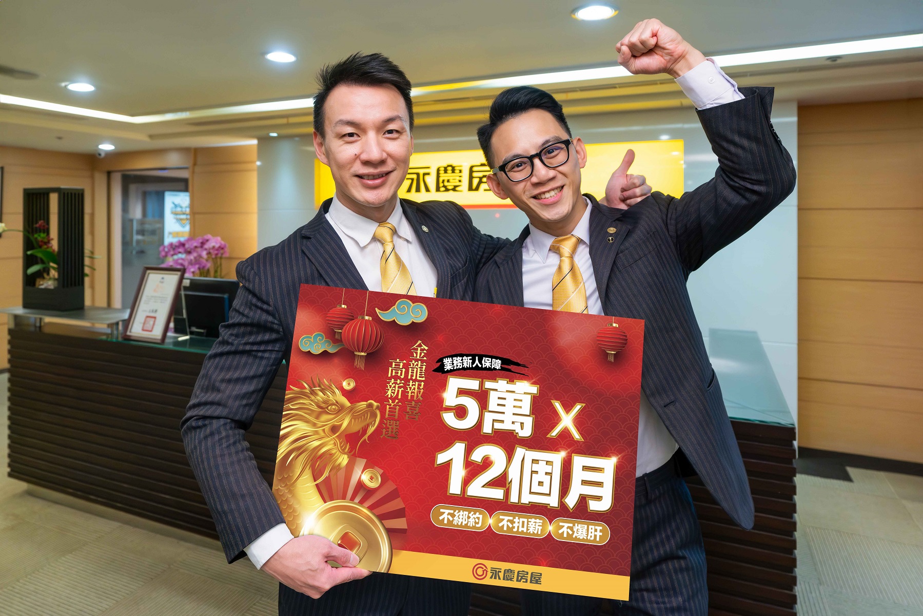永慶房屋金龍報喜,宣布延長業務新人收入保障,挺高薪轉職。
