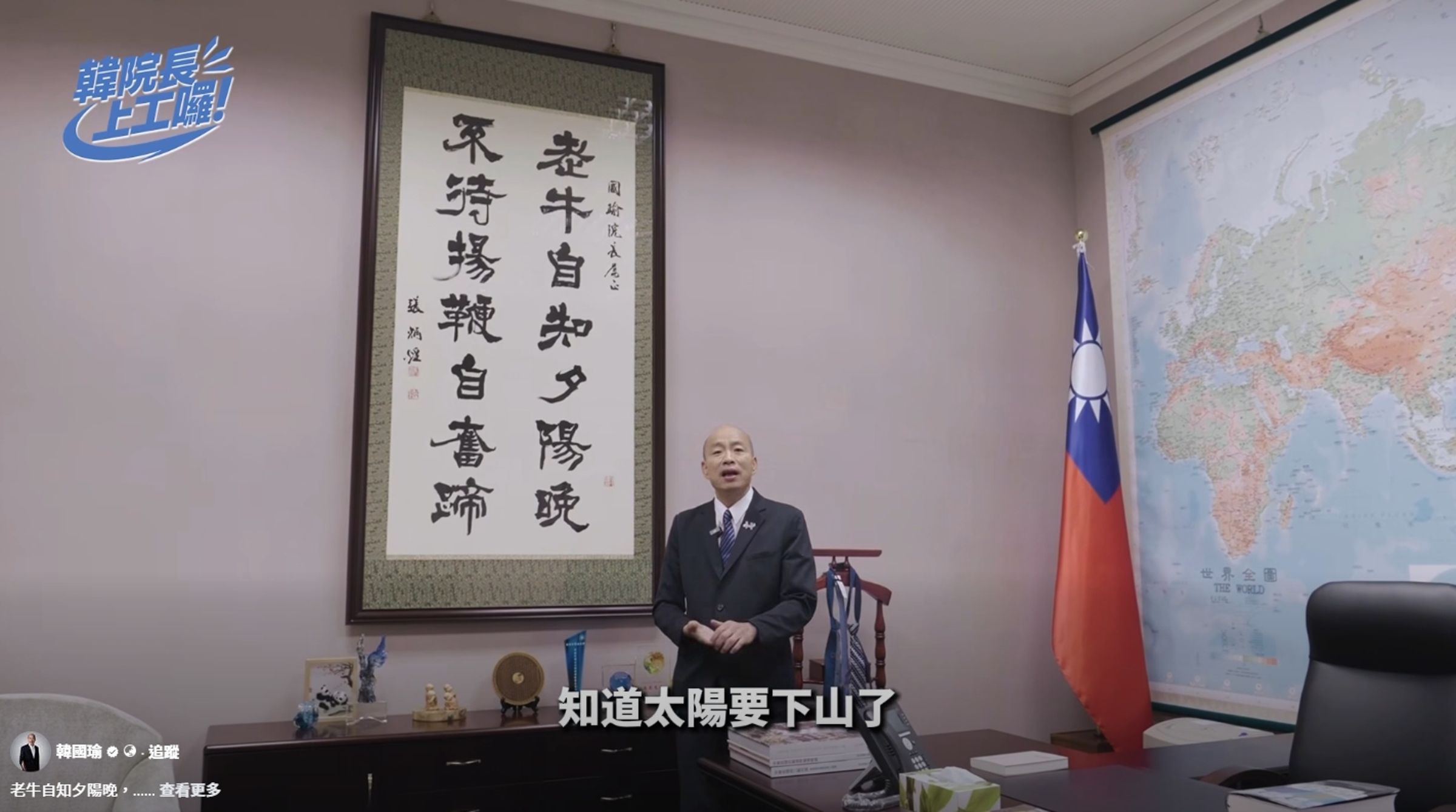 韓國瑜秀出書法名自家的字畫,表示這兩句話代表他的心聲。(翻攝自韓國瑜臉書)