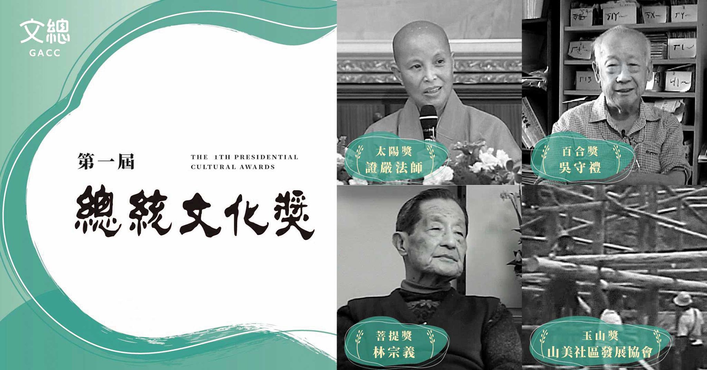 總統文化獎是在2001年、於阿扁總統任內創設。圖為第一屆總統文化獎得主。（翻攝中華文化總會臉書）