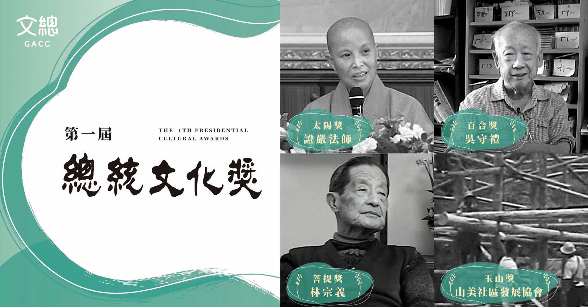 總統文化獎是在2001年、於阿扁總統任內創設。圖為第一屆總統文化獎得主。(翻攝中華文化總會臉書)