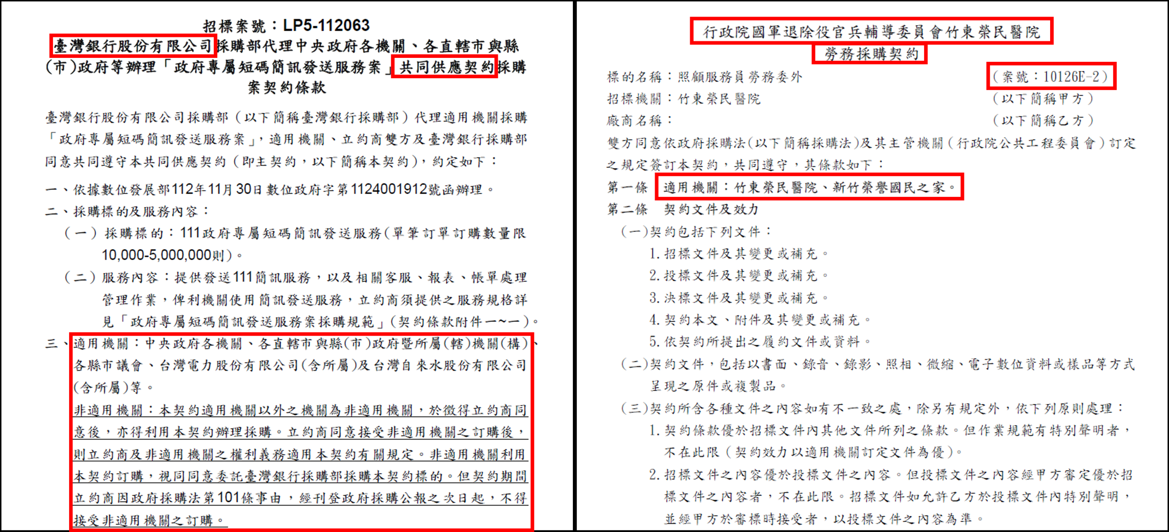 共同供應契約應載明「契約係共同供應契約」「適用機關」「其他機關」得利用等事項。（左圖臺灣銀行網站公告、右圖政府採購網公告。翻攝畫面）