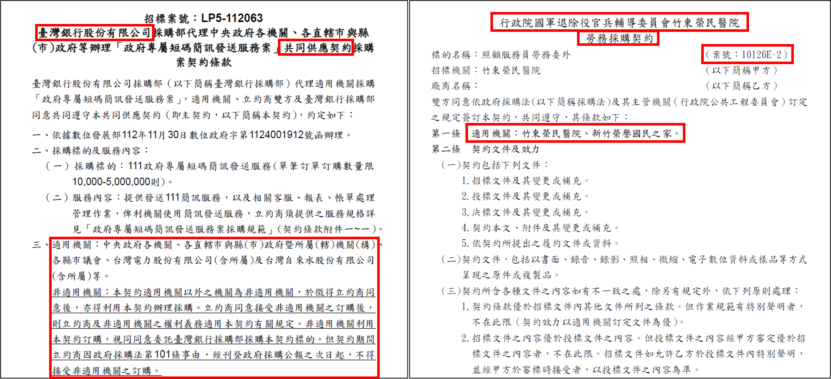共同供應契約應載明「契約係共同供應契約」「適用機關」「其他機關」得利用等事項。（左圖臺灣銀行網站公告、右圖政府採購網公告。翻攝畫面）