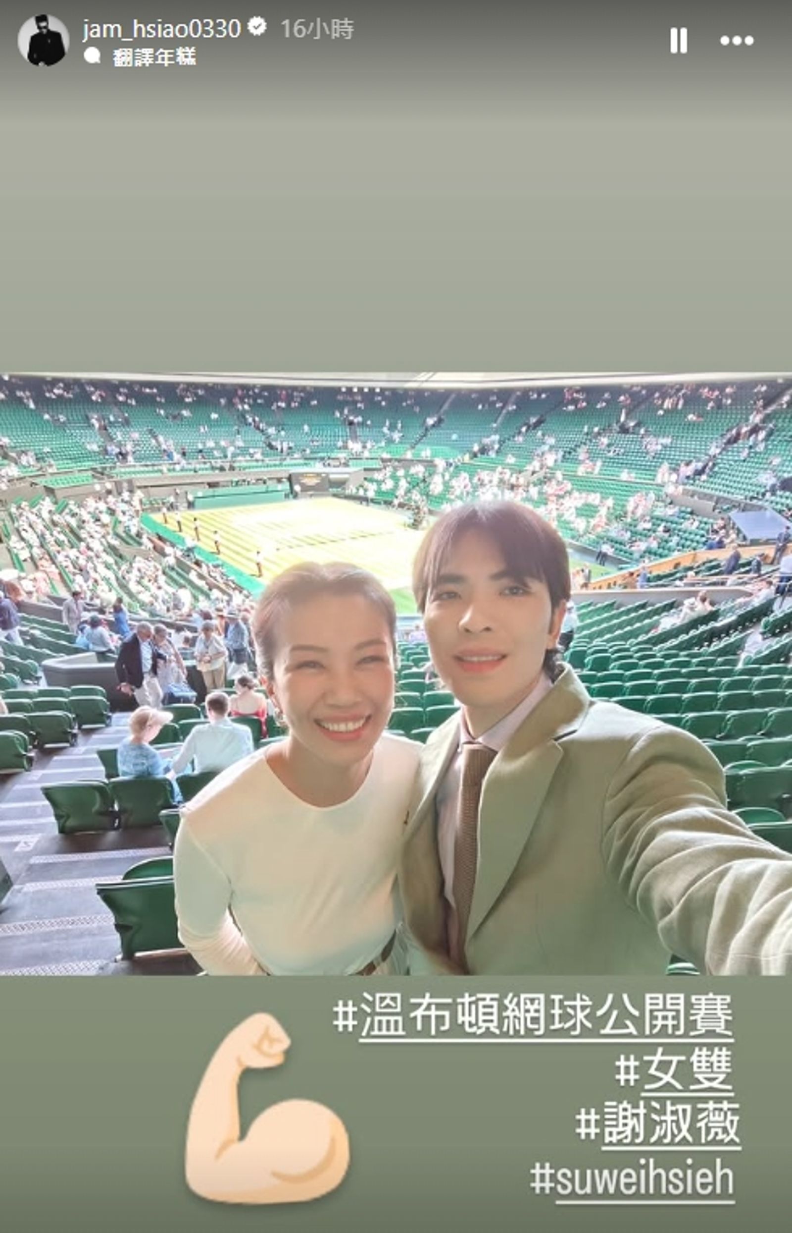 金曲歌王蕭敬騰與妻子Summer現身英國溫布頓網球公開賽,為我國網球女將謝淑薇打氣。(翻攝自蕭敬騰IG)